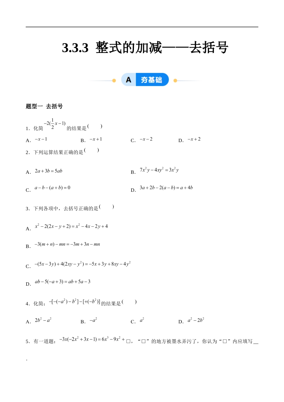 3.3.3 整式的加减——去括号(4大题型提分练)(原卷版).docx_第1页