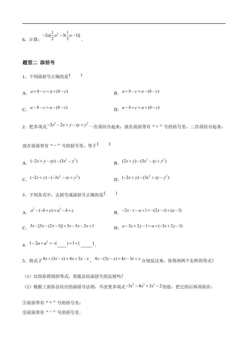 3.3.3 整式的加减——去括号(4大题型提分练)(原卷版).docx_第2页
