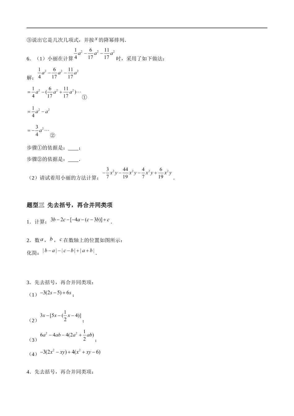 3.3.3 整式的加减——去括号(4大题型提分练)(原卷版).docx_第3页