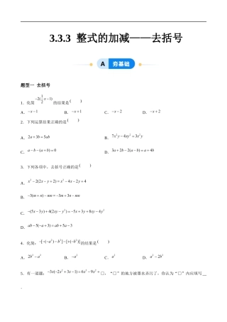 3.3.3 整式的加减——去括号（4大题型提分练）（原卷版).docx