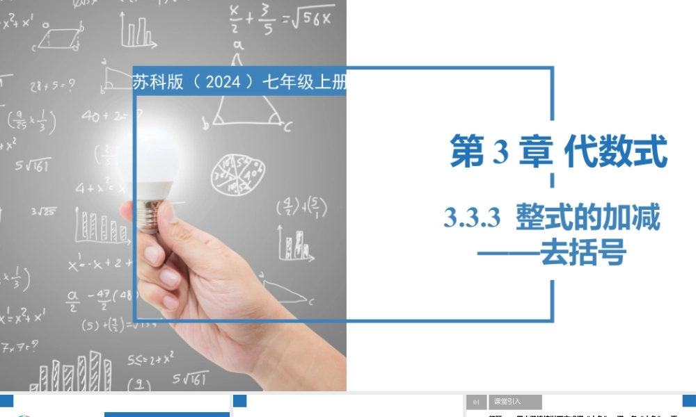 3.3.3整式的加减——去括号(同步课件)-【上好课】2023-2024学年七年级数学上册同步精品课堂(苏科版2024).pptx