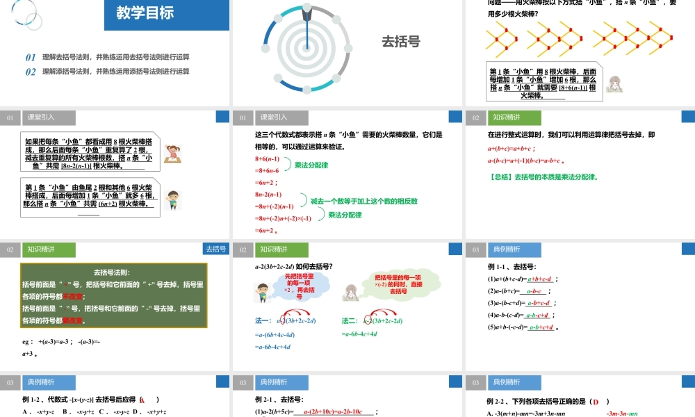 3.3.3整式的加减——去括号(同步课件)-【上好课】2023-2024学年七年级数学上册同步精品课堂(苏科版2024).pptx