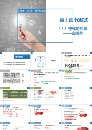 3.3.3整式的加减——去括号（同步课件）-【上好课】2023-2024学年七年级数学上册同步精品课堂（苏科版2024）.pptx