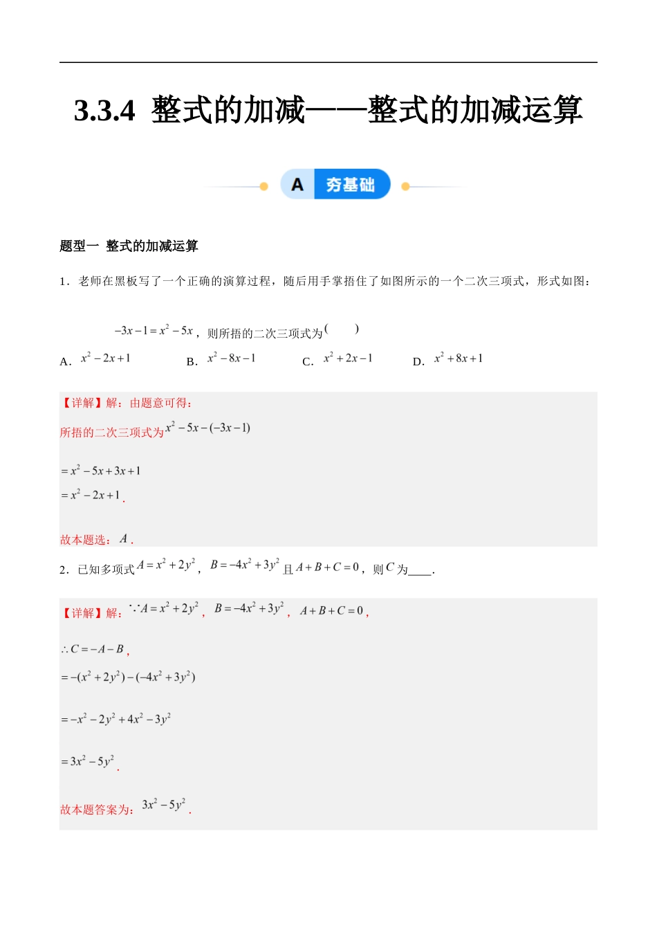 3.3.4 整式的加减——整式的加减运算(6大题型提分练)(解析版).docx_第1页