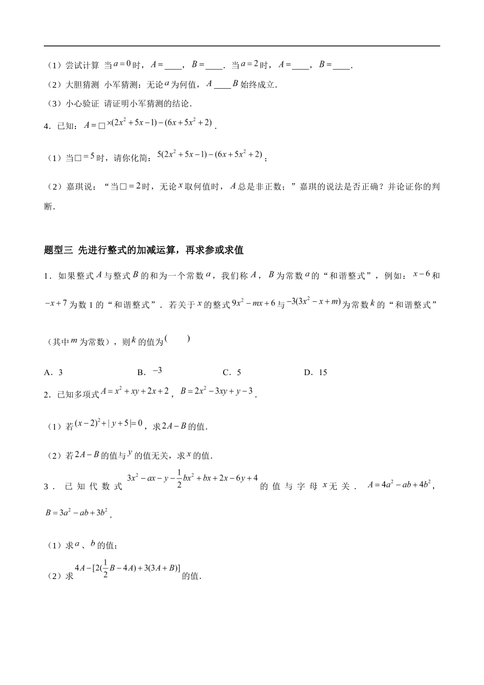 3.3.4 整式的加减——整式的加减运算(6大题型提分练)(原卷版).docx_第2页