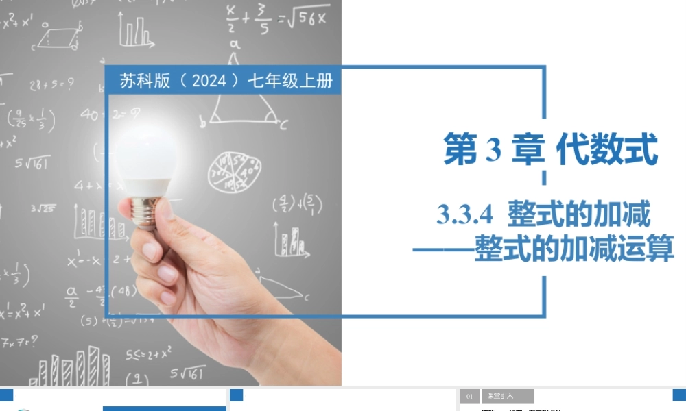 3.3.4整式的加减——整式的加减运算(同步课件)-【上好课】2023-2024学年七年级数学上册同步精品课堂(苏科版2024).pptx