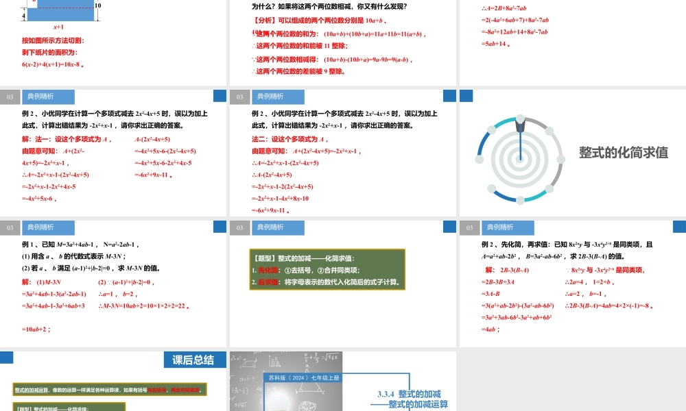 3.3.4整式的加减——整式的加减运算(同步课件)-【上好课】2023-2024学年七年级数学上册同步精品课堂(苏科版2024).pptx