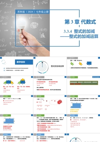 3.3.4整式的加减——整式的加减运算（同步课件）-【上好课】2023-2024学年七年级数学上册同步精品课堂（苏科版2024）.pptx