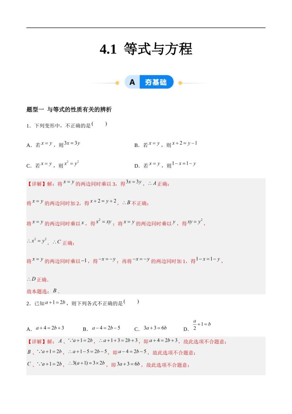 4.1 等式与方程(8大题型提分练)(解析版).docx_第1页