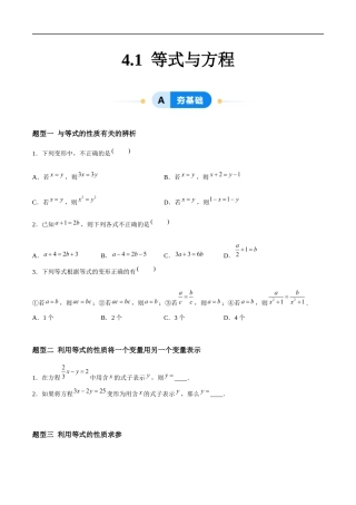 4.1 等式与方程（8大题型提分练）（原卷版).docx