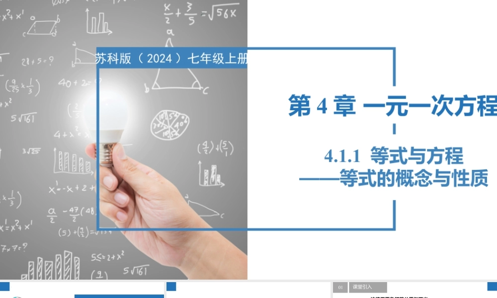 4.1.1等式与方程-等式的概念与性质- 2024-2025学年七年级数学上册同步精品课件(苏科版).pptx