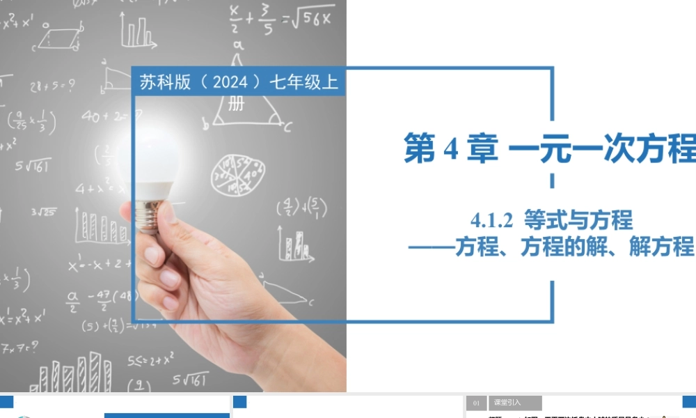 4.1.2等式与方程-方程、方程的解、解方程- 2024-2025学年七年级数学上册同步精品课件(苏科版).pptx