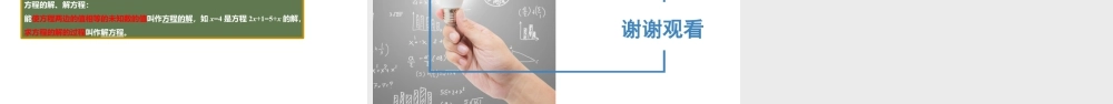 4.1.2等式与方程-方程、方程的解、解方程- 2024-2025学年七年级数学上册同步精品课件(苏科版).pptx
