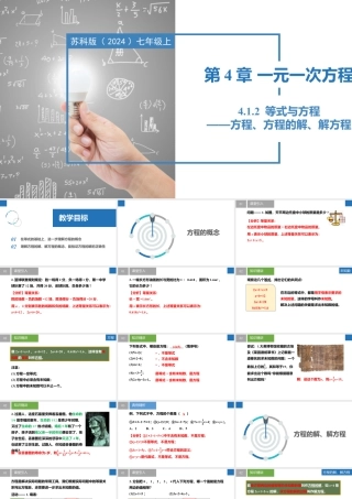 4.1.2等式与方程-方程、方程的解、解方程- 2024-2025学年七年级数学上册同步精品课件（苏科版）.pptx