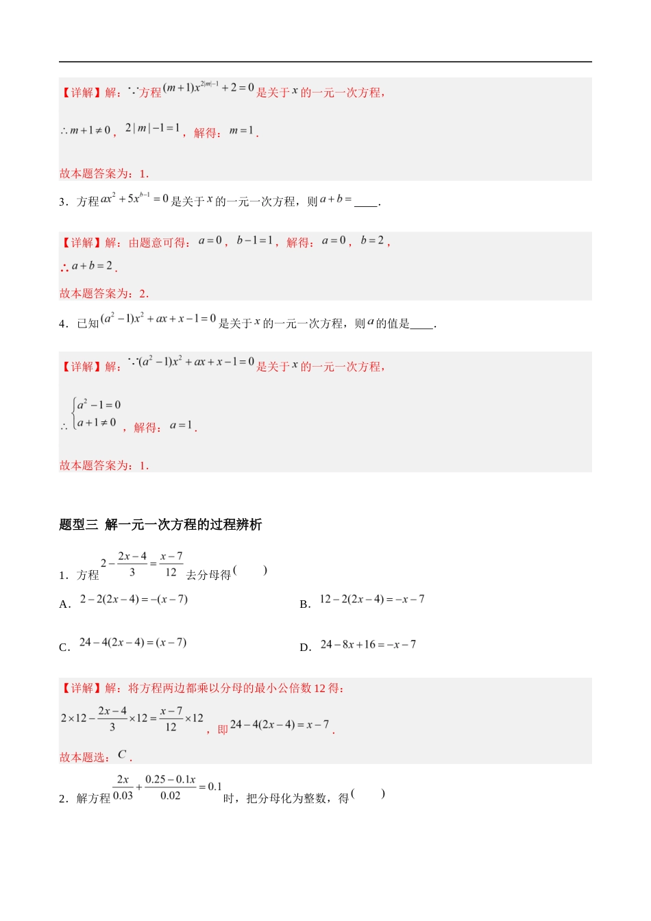 4.2.1&4.2.2 一元一次方程及其解法(9大题型提分练)(解析版).docx_第3页