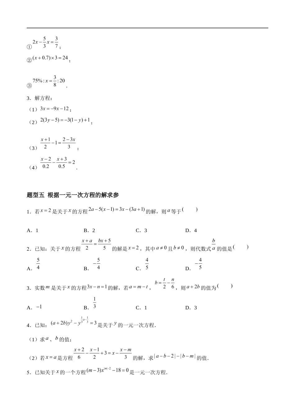4.2.1&4.2.2 一元一次方程及其解法(9大题型提分练)(原卷版).docx_第3页