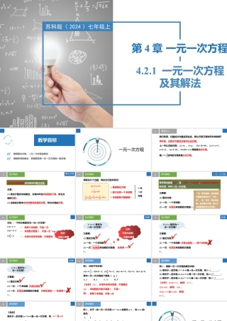 4.2.1一元一次方程及其解法- 2024-2025学年七年级数学上册同步精品课件（苏科版）.pptx