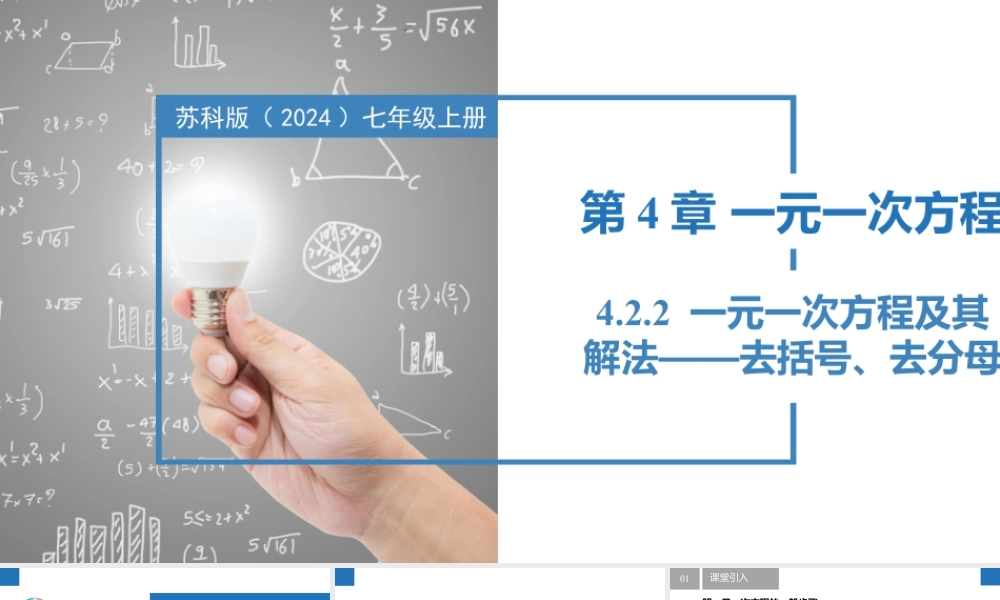 4.2.2一元一次方程及其解法-解一元一次方程——去分母、去括号- 2024-2025学年七年级数学上册同步精品课件(苏科版).pptx