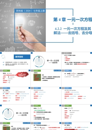 4.2.2一元一次方程及其解法-解一元一次方程——去分母、去括号- 2024-2025学年七年级数学上册同步精品课件（苏科版）.pptx