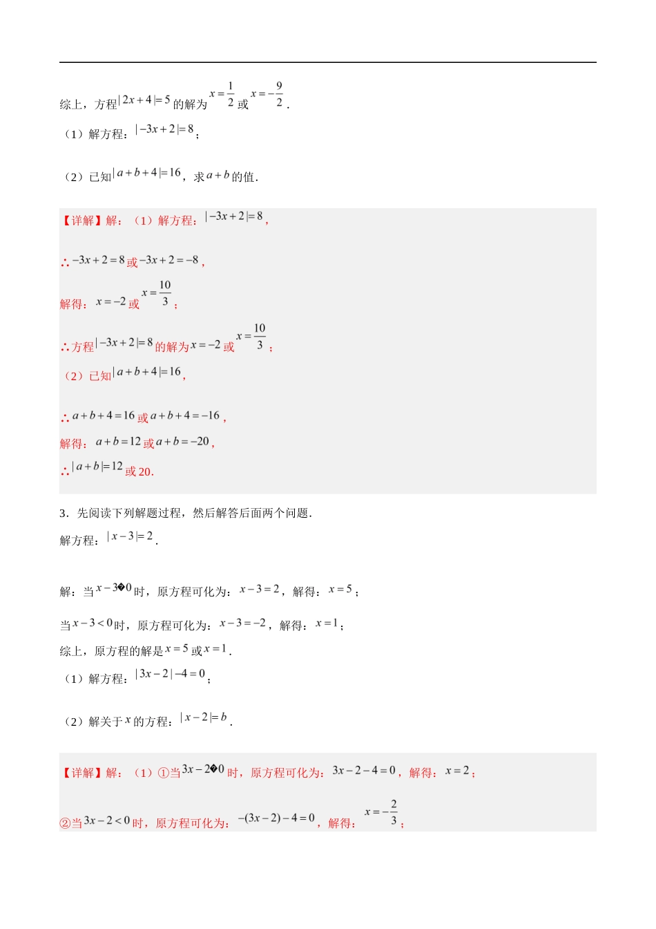 4.2.3 一元一次方程及其解法-解含绝对值的一元一次方程(5大题型提分练)(解析版).docx_第2页
