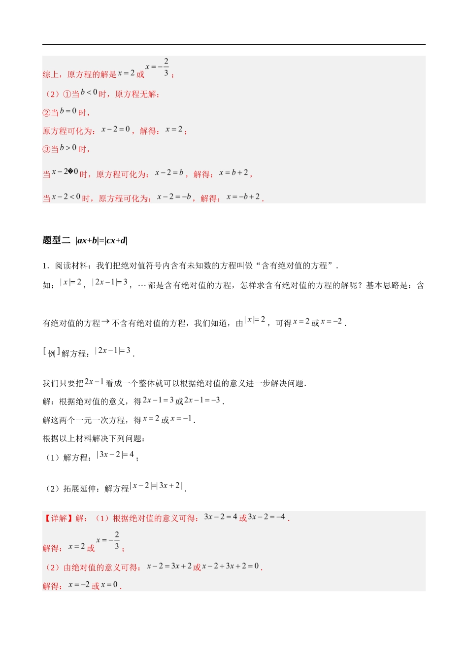 4.2.3 一元一次方程及其解法-解含绝对值的一元一次方程(5大题型提分练)(解析版).docx_第3页