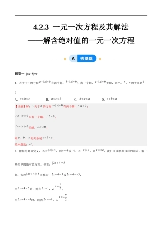 4.2.3 一元一次方程及其解法-解含绝对值的一元一次方程（5大题型提分练）（解析版).docx
