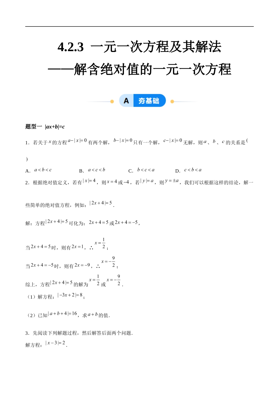 4.2.3 一元一次方程及其解法-解含绝对值的一元一次方程(5大题型提分练)(原卷版).docx_第1页