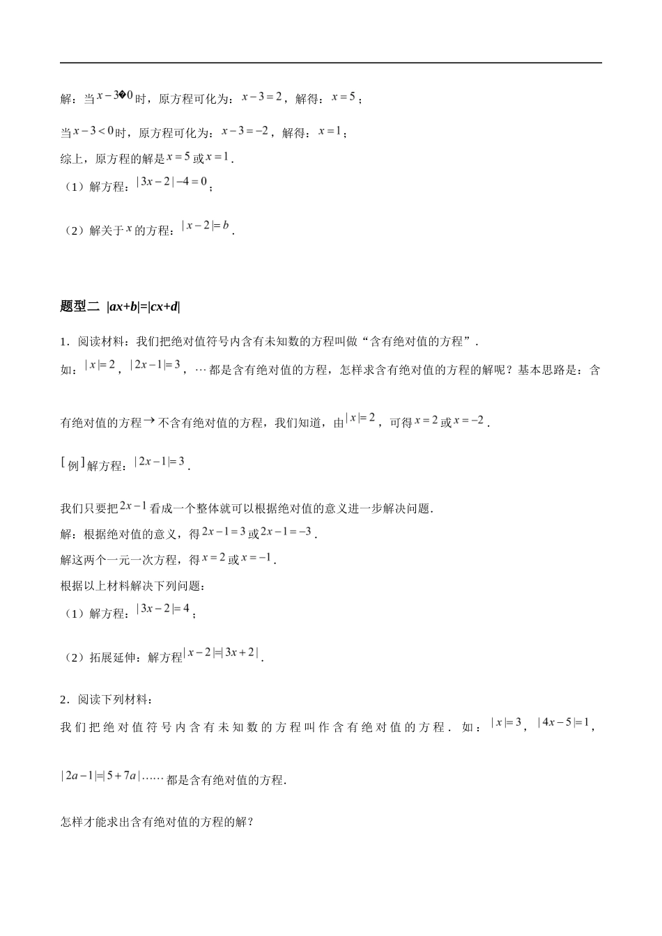 4.2.3 一元一次方程及其解法-解含绝对值的一元一次方程(5大题型提分练)(原卷版).docx_第2页