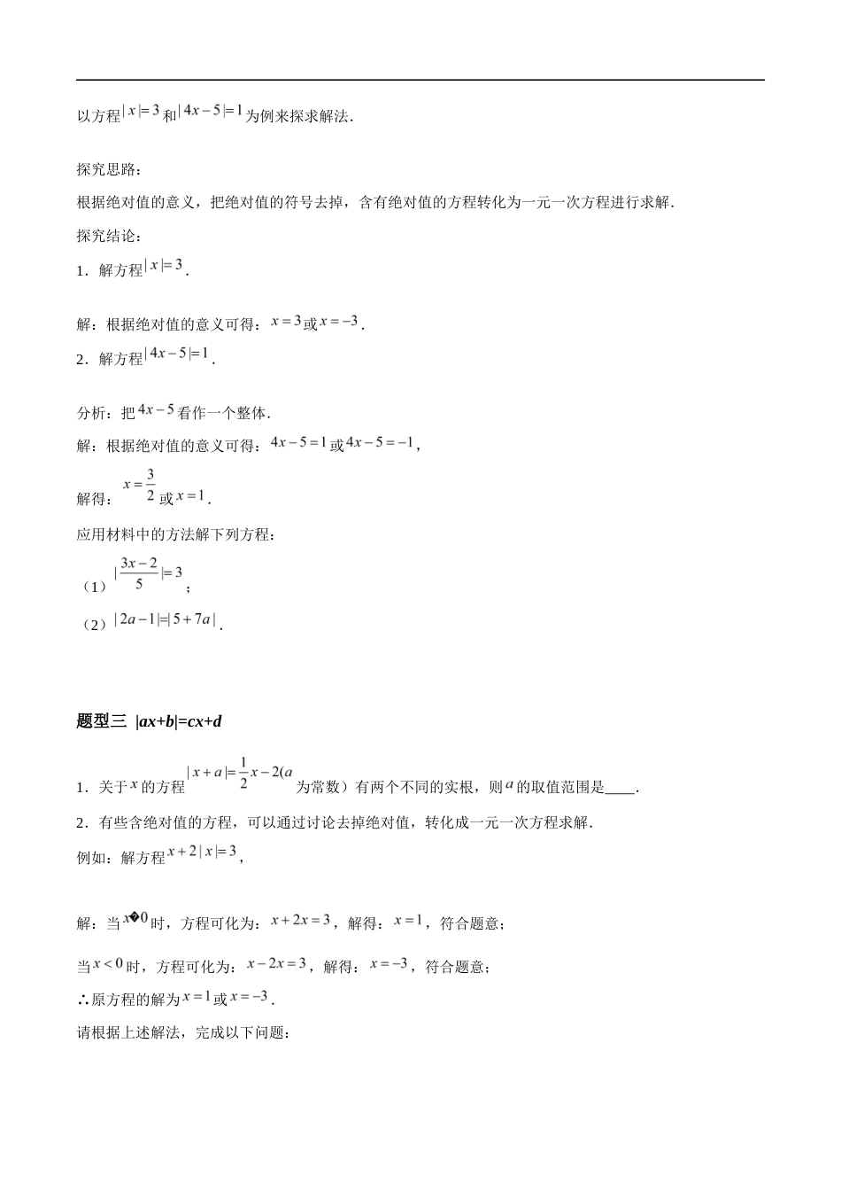 4.2.3 一元一次方程及其解法-解含绝对值的一元一次方程(5大题型提分练)(原卷版).docx_第3页