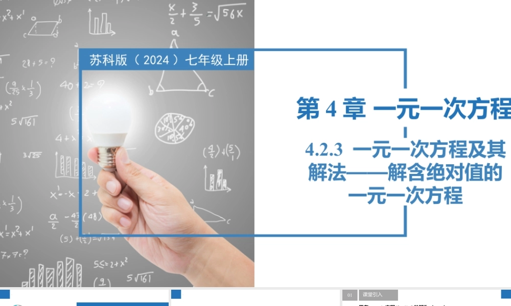 4.2.3一元一次方程及其解法-解含绝对值的一元一次方程- 2024-2025学年七年级数学上册同步精品课件(苏科版).pptx