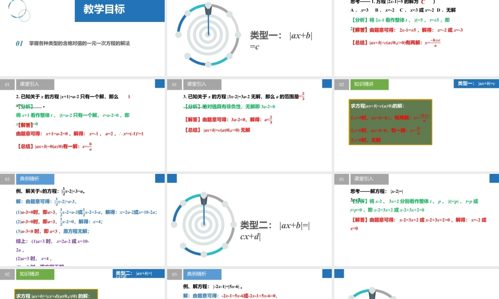 4.2.3一元一次方程及其解法-解含绝对值的一元一次方程- 2024-2025学年七年级数学上册同步精品课件(苏科版).pptx
