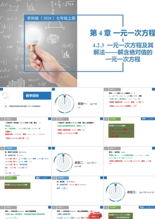 4.2.3一元一次方程及其解法-解含绝对值的一元一次方程- 2024-2025学年七年级数学上册同步精品课件（苏科版）.pptx