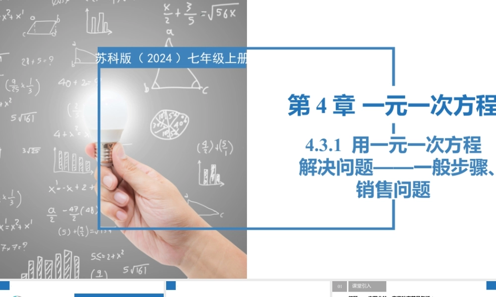 4.3.1用一元一次方程解决问题-一般步骤、销售问题- 2024-2025学年七年级数学上册同步精品课件(苏科版).pptx