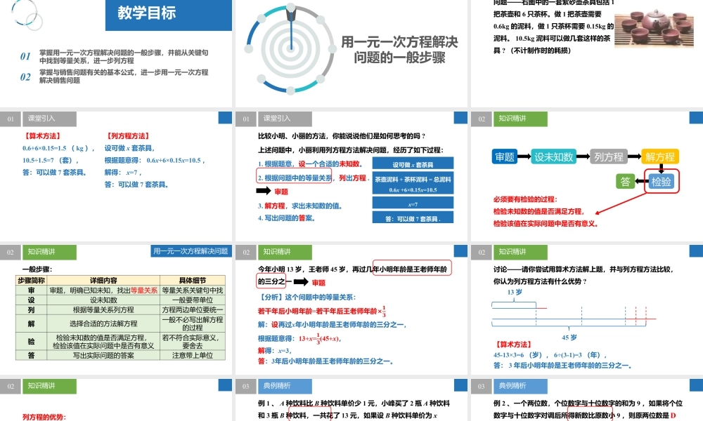 4.3.1用一元一次方程解决问题-一般步骤、销售问题- 2024-2025学年七年级数学上册同步精品课件(苏科版).pptx