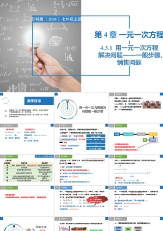 4.3.1用一元一次方程解决问题-一般步骤、销售问题- 2024-2025学年七年级数学上册同步精品课件（苏科版）.pptx