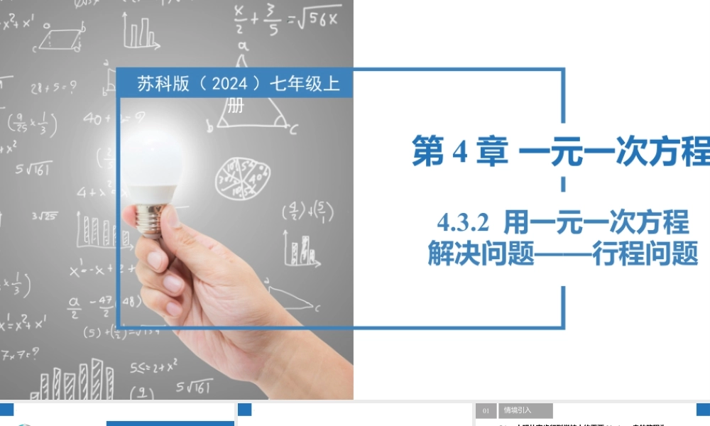 4.3.2用一元一次方程解决问题——行程问题- 2024-2025学年七年级数学上册同步精品课件(苏科版).pptx