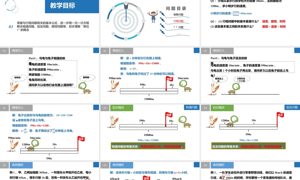 4.3.2用一元一次方程解决问题——行程问题- 2024-2025学年七年级数学上册同步精品课件(苏科版).pptx
