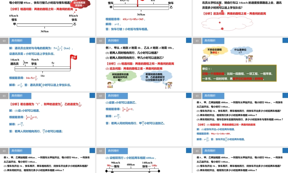 4.3.2用一元一次方程解决问题——行程问题- 2024-2025学年七年级数学上册同步精品课件(苏科版).pptx