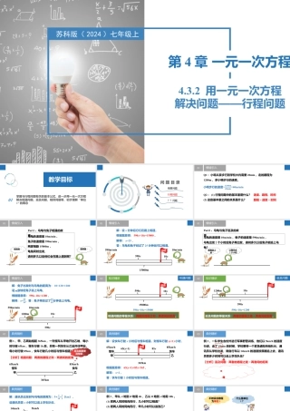 4.3.2用一元一次方程解决问题——行程问题- 2024-2025学年七年级数学上册同步精品课件（苏科版）.pptx