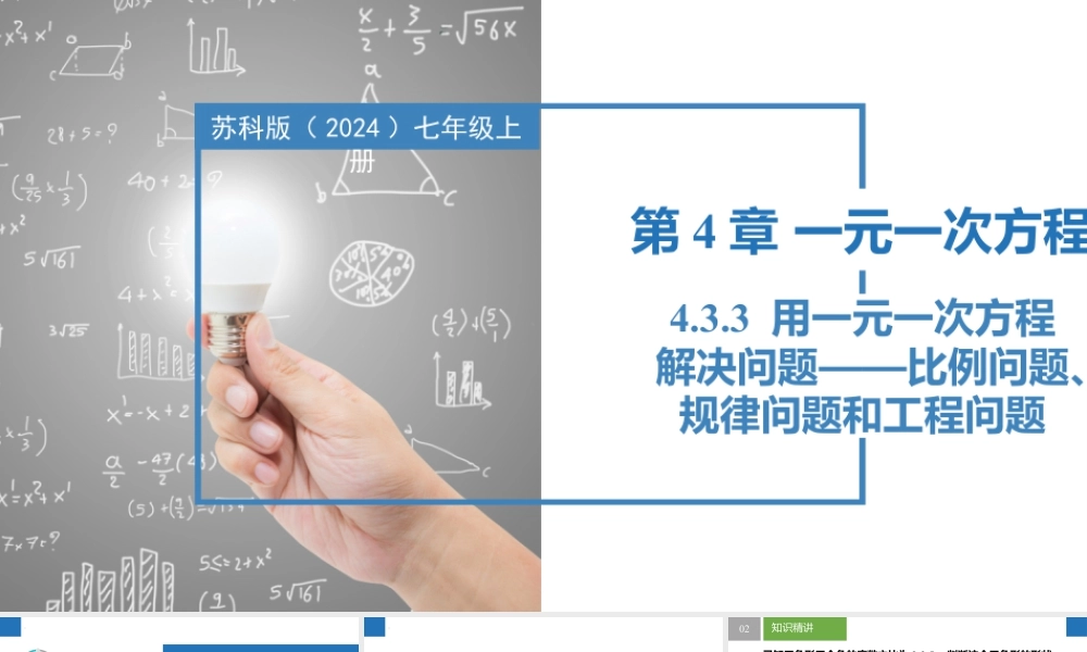 4.3.3用一元一次方程解决问题——比例问题、规律问题和工程问题- 2024-2025学年七年级数学上册同步精品课件(苏科版).pptx