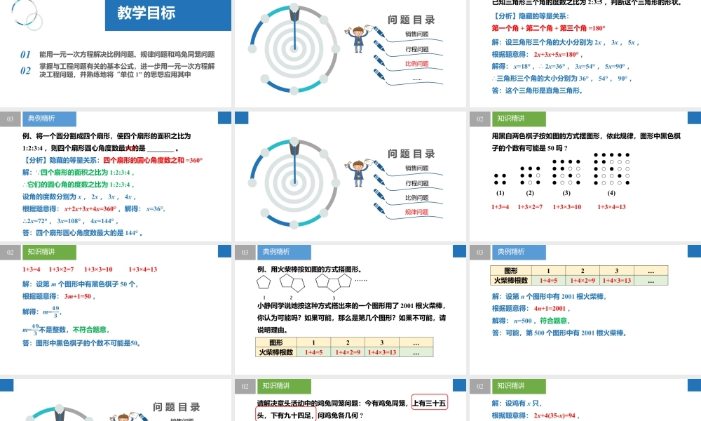 4.3.3用一元一次方程解决问题——比例问题、规律问题和工程问题- 2024-2025学年七年级数学上册同步精品课件(苏科版).pptx