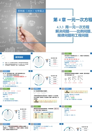 4.3.3用一元一次方程解决问题——比例问题、规律问题和工程问题- 2024-2025学年七年级数学上册同步精品课件（苏科版）.pptx