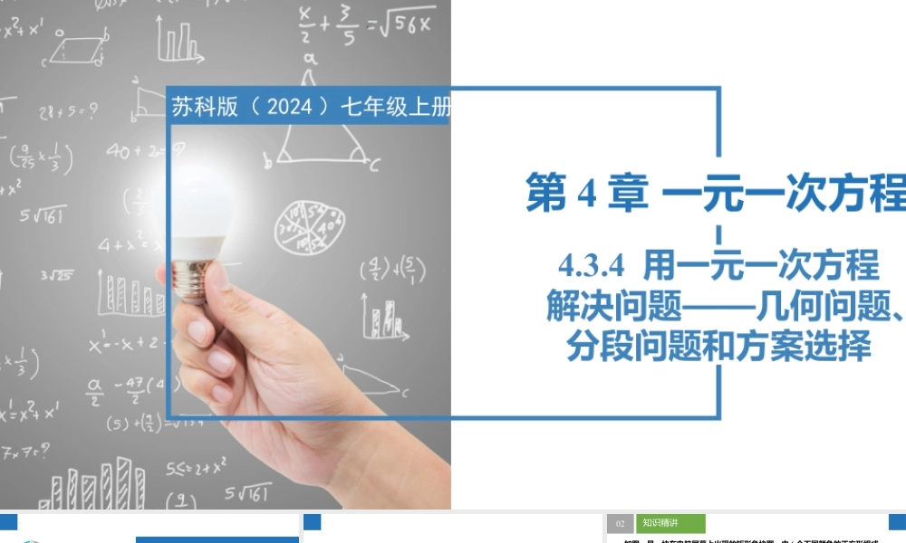 4.3.4用一元一次方程解决问题——几何问题、分段问题、方案选择问题- 2024-2025学年七年级数学上册同步精品课件(苏科版).pptx