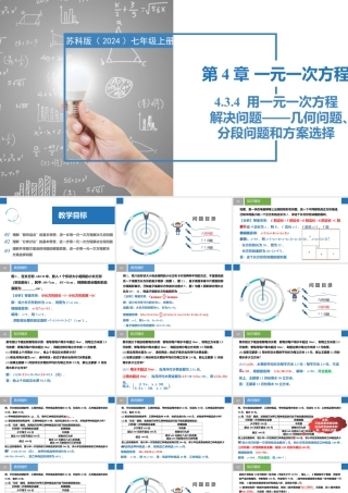 4.3.4用一元一次方程解决问题——几何问题、分段问题、方案选择问题- 2024-2025学年七年级数学上册同步精品课件（苏科版）.pptx