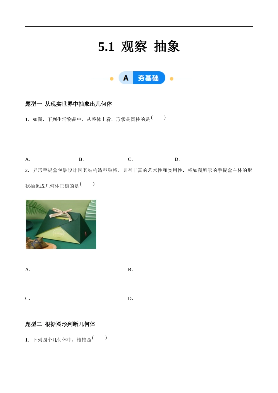 5.1 观察 抽象(5大题型提分练)(原卷版).docx_第1页