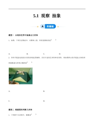 5.1 观察 抽象（5大题型提分练）（原卷版).docx