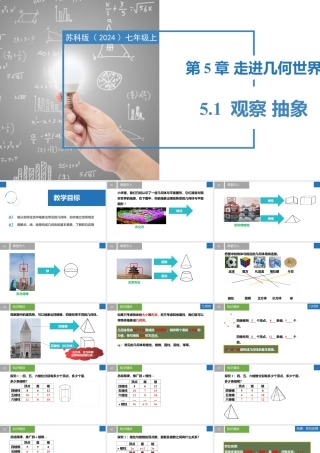 5.1观察 抽象- 2024-2025学年七年级数学上册同步精品课件（苏科版）.pptx