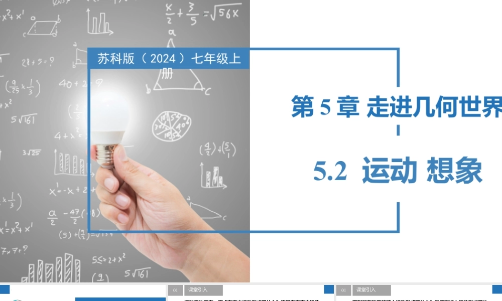 5.2运动 想象- 2024-2025学年七年级数学上册同步精品课件(苏科版).pptx