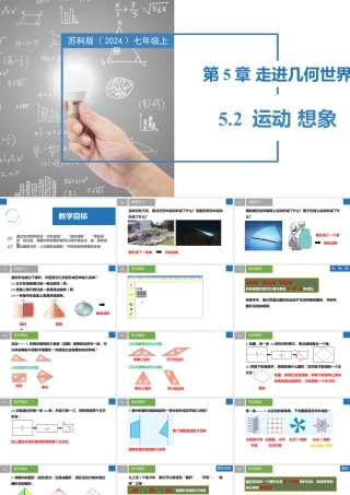 5.2运动 想象- 2024-2025学年七年级数学上册同步精品课件（苏科版）.pptx