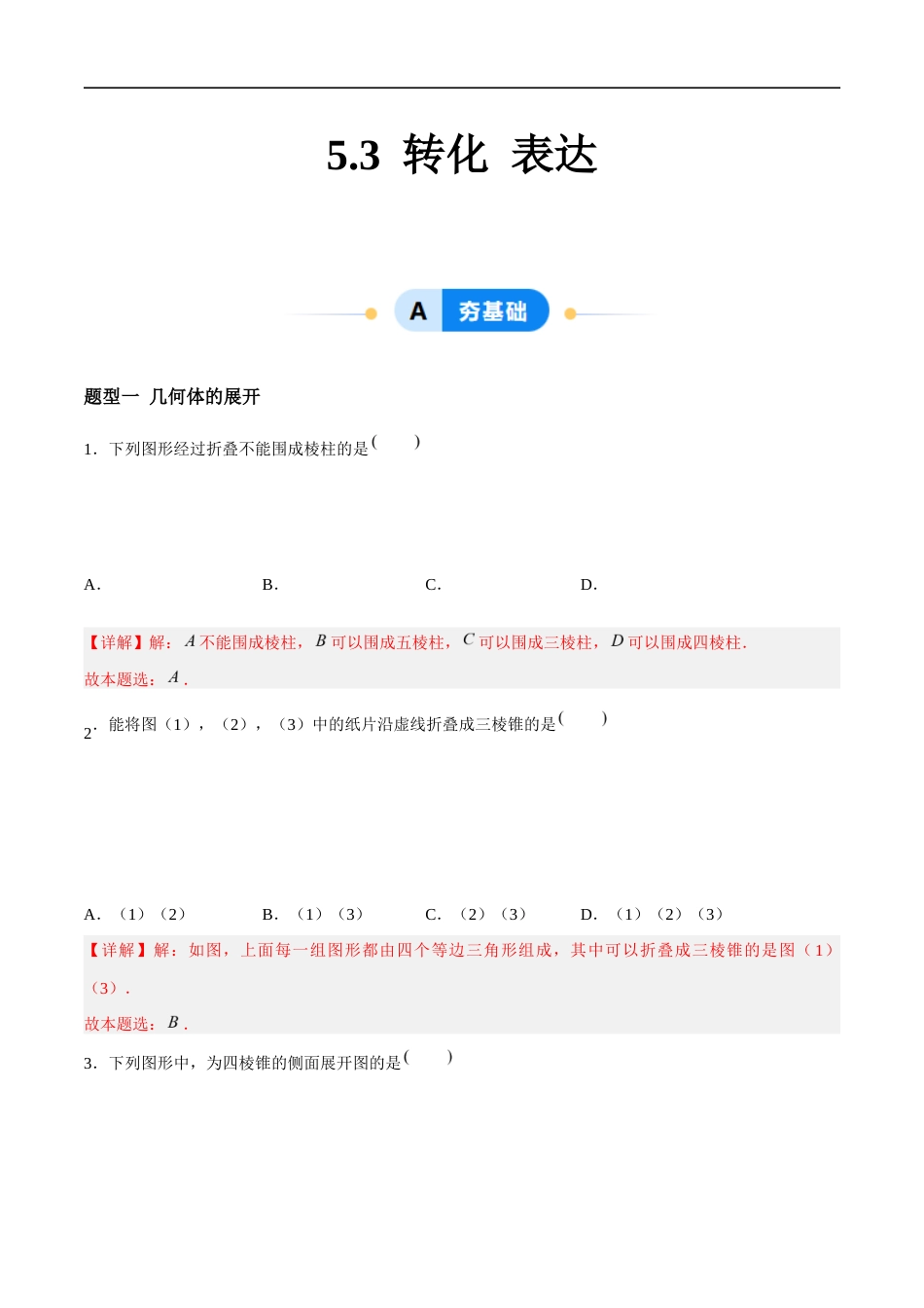 5.3 转化 表达(4大题型提分练)(解析版).docx_第1页
